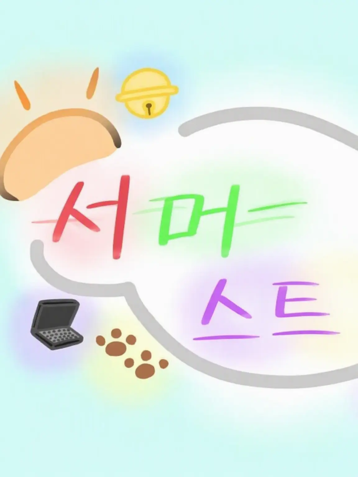 mirusamadao의 서머 스트로베리 멤버들과 셰어하우스 생활!