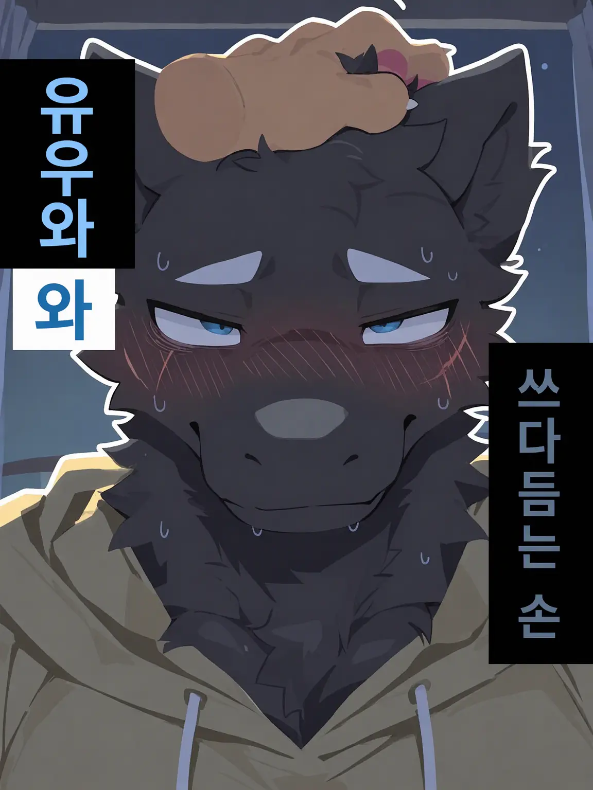 AngstyPanel1613의 삽살개와 쓰다듬는 손의 우화