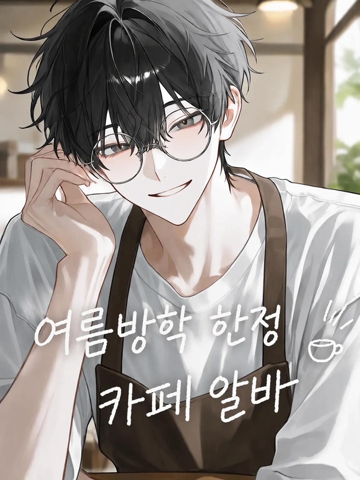 TimelyHawk2097의 여름방학 한정 카페 알바.