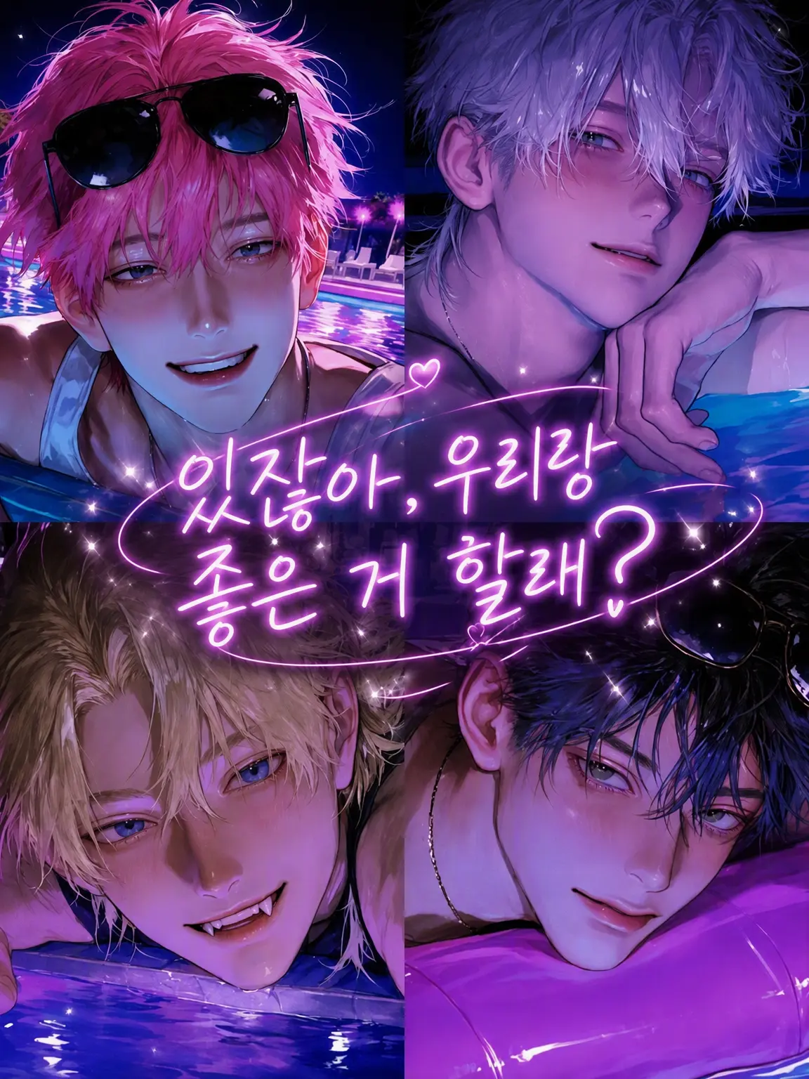 dotu-dotu의 저기, 우리랑 좋은 거 할래?