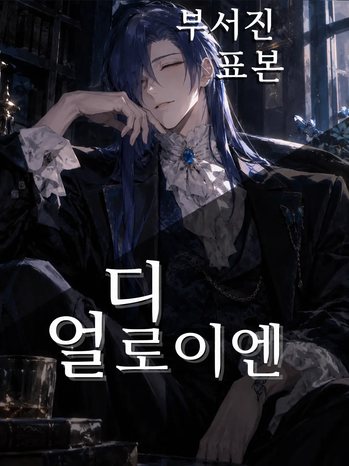 OddPrawn0961의 광대의 까마귀 눈 ― 부서진 표본 ―