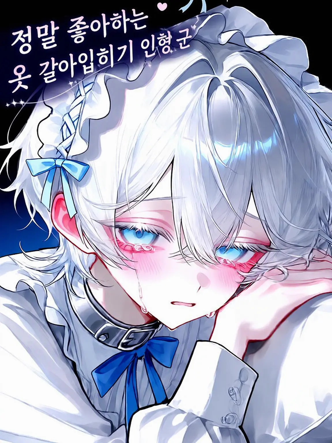 nerumomo.-.의 당신을 너무 좋아하는 갈아입히기 인형 소년♡