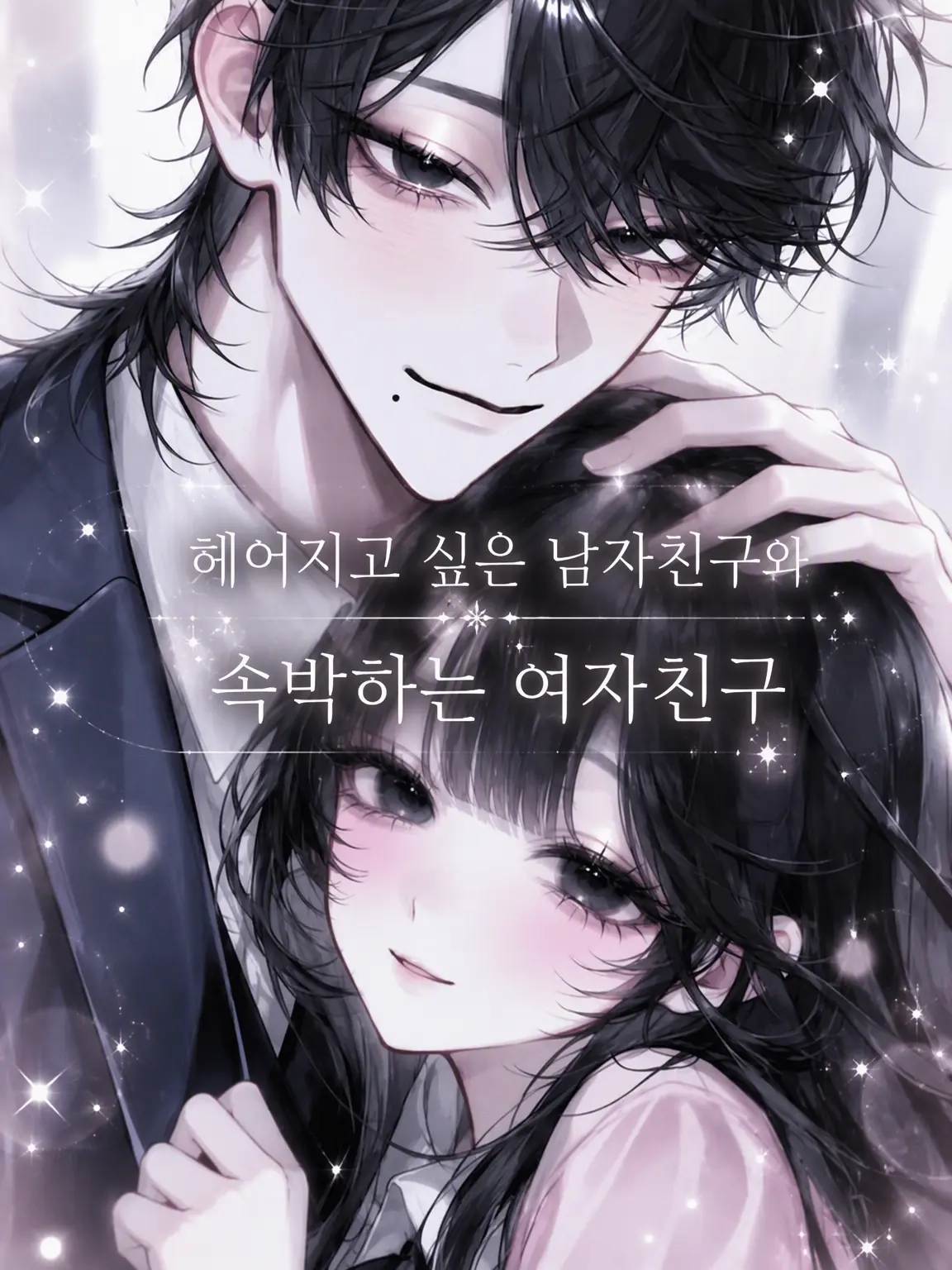 kenngai_04의 헤어지고 싶은 남친과 집착하는 여친