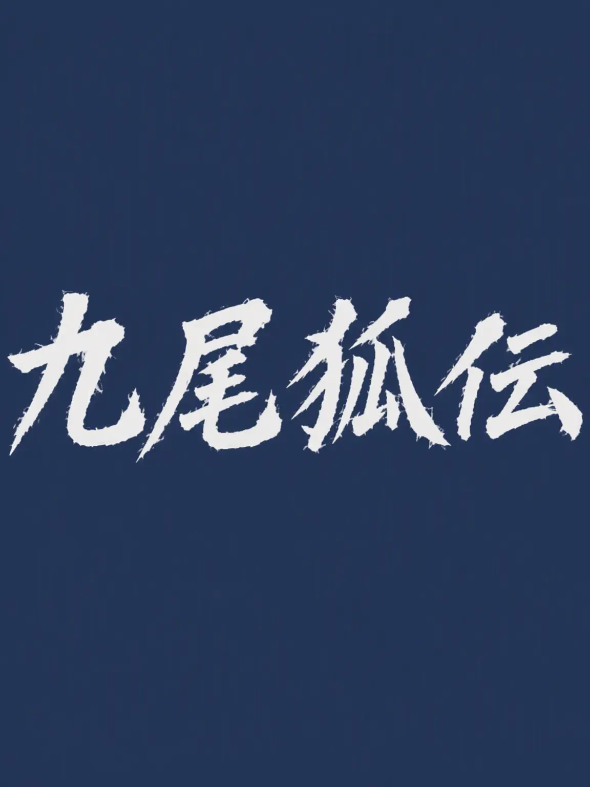 yejin_20110620의 九尾狐伝 (3) / 好きにして！