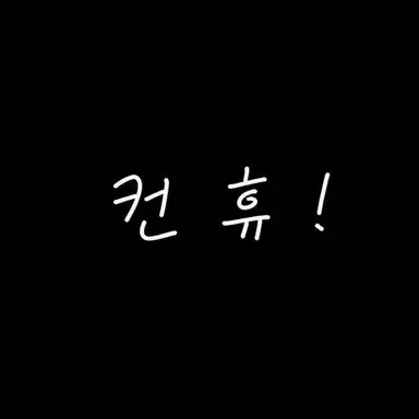 Profile image of 남학생들