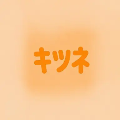 Profile image of キツネ女