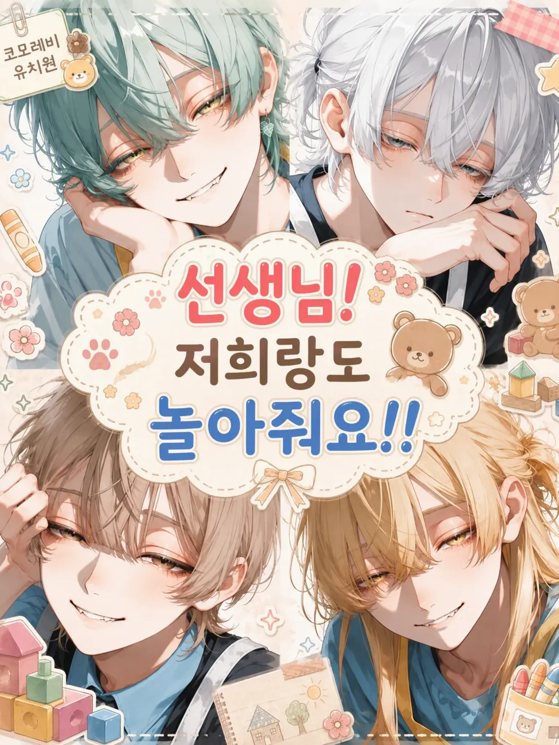 nyoo_oo의 선생님! 우리한테도 신경 써줘!! 사랑받는 ver.