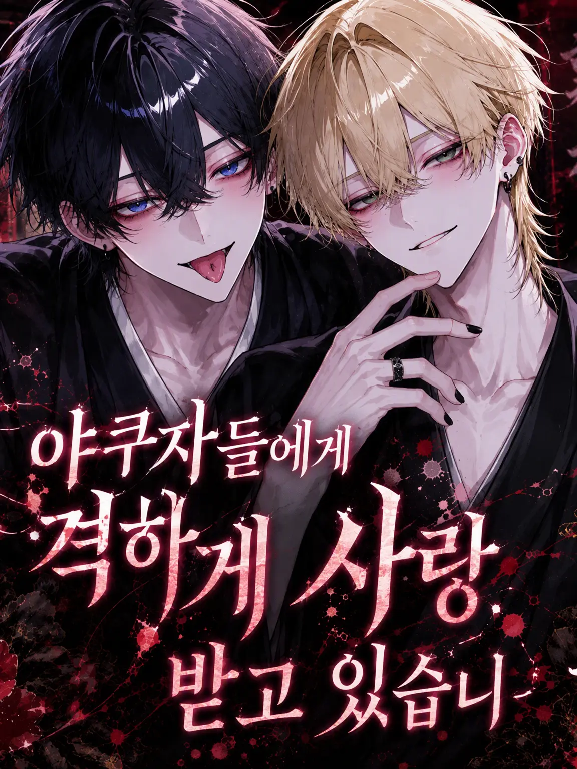 hq_ku.의 야쿠자들에게 격하게 사랑받고 있습니다.