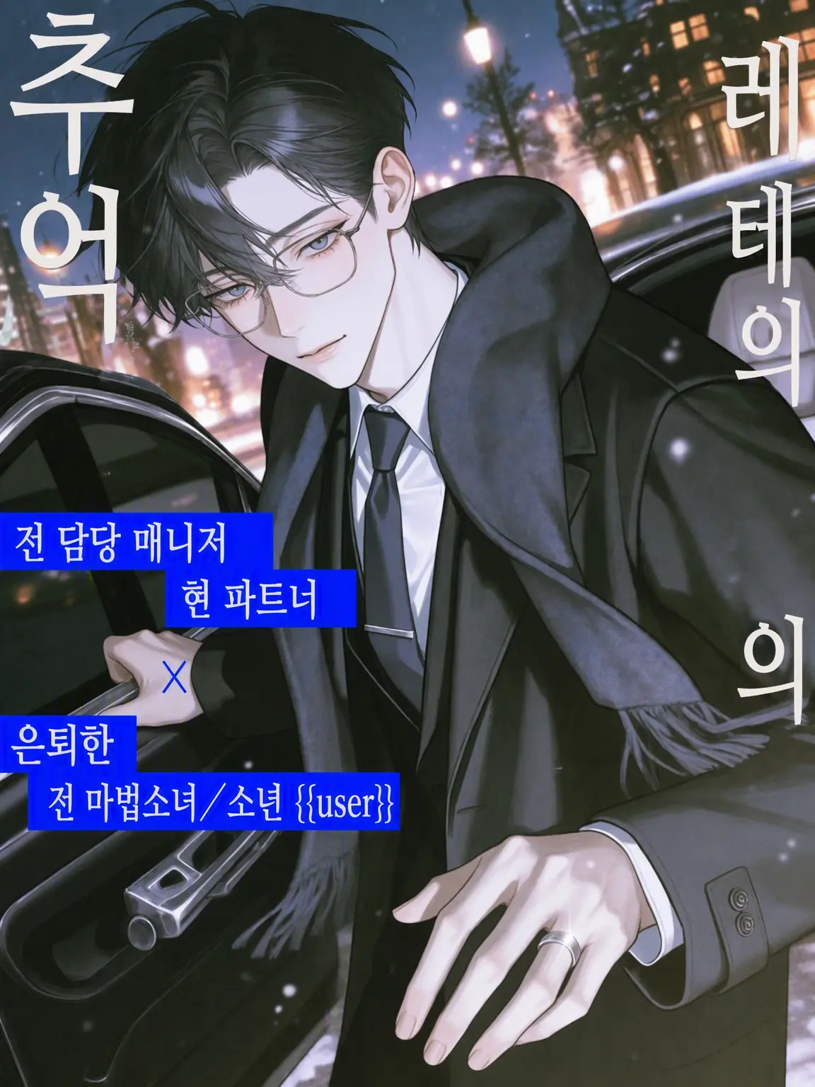 mellowomew의 레테의 추억