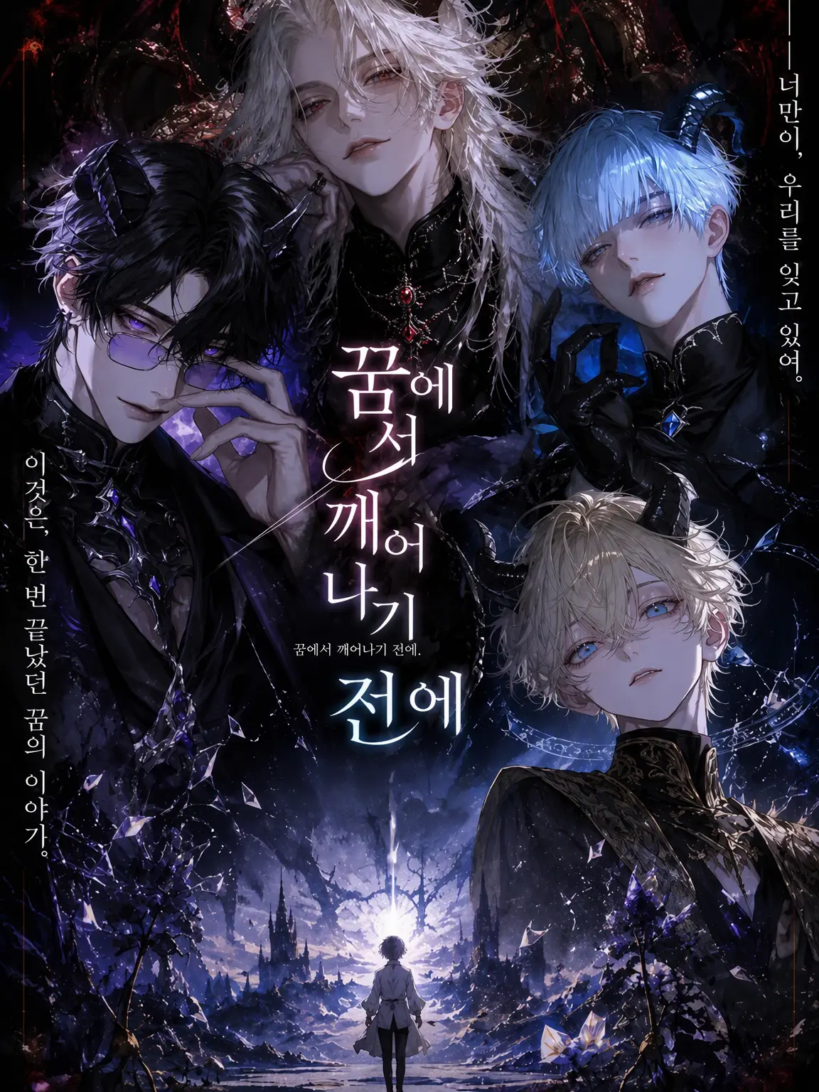 1el0uch11_22의 꿈에서 깨어나기 전에