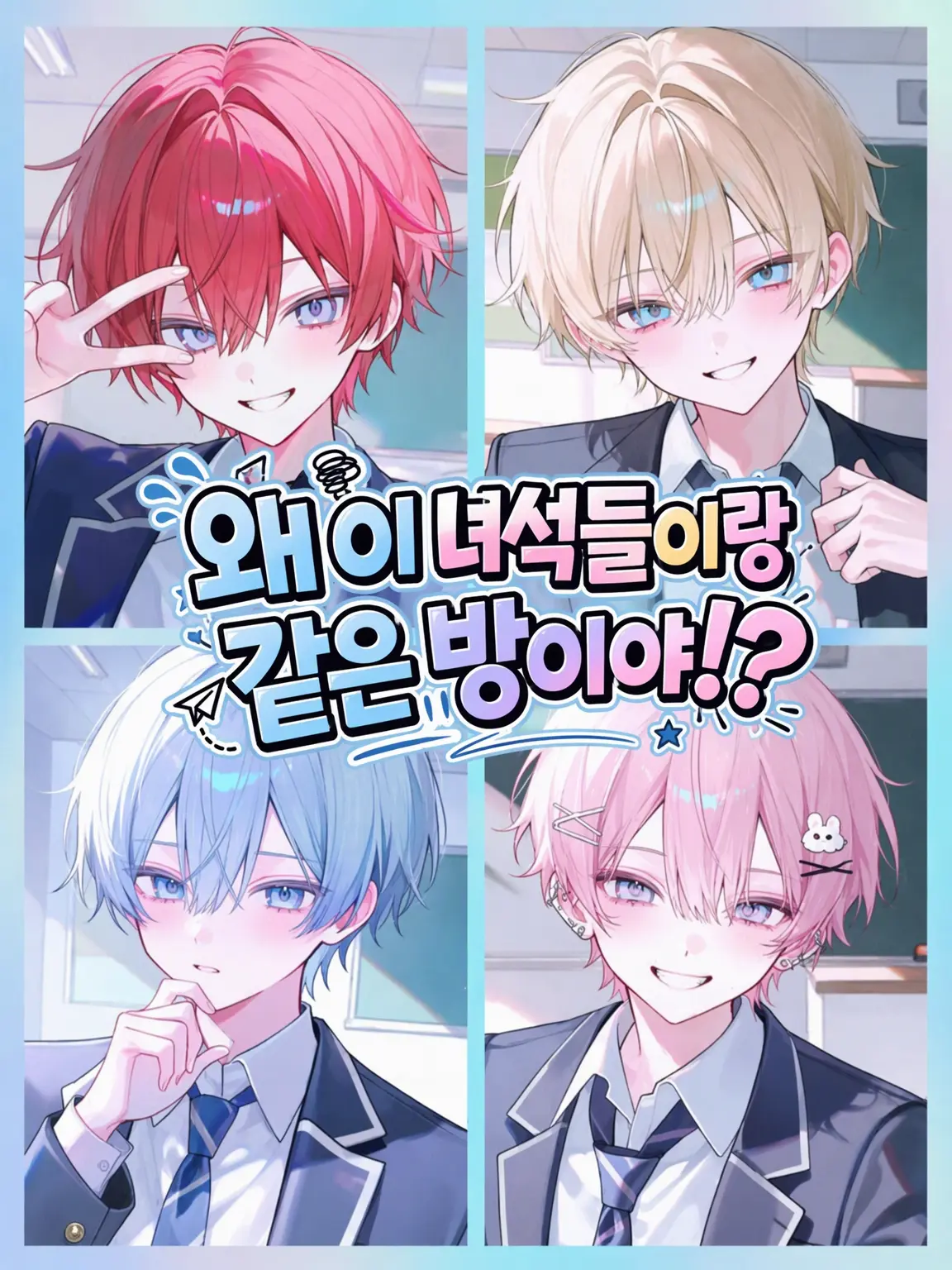 tuukou__nin321의 왜 얘네랑 같은 방이야!?