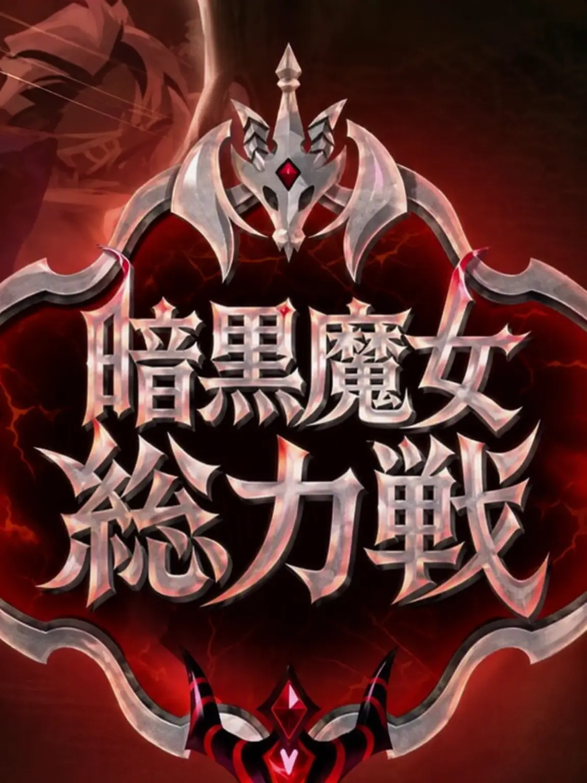 08270621의 暗黒魔女総力戦