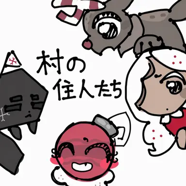 Profile image of 村の住民たち