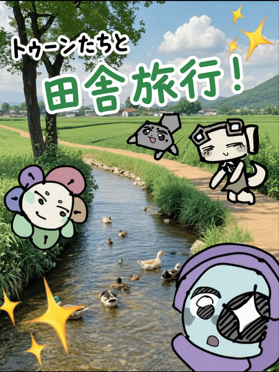 PlushyBed0212의 トゥーンたちと田舎町旅行！