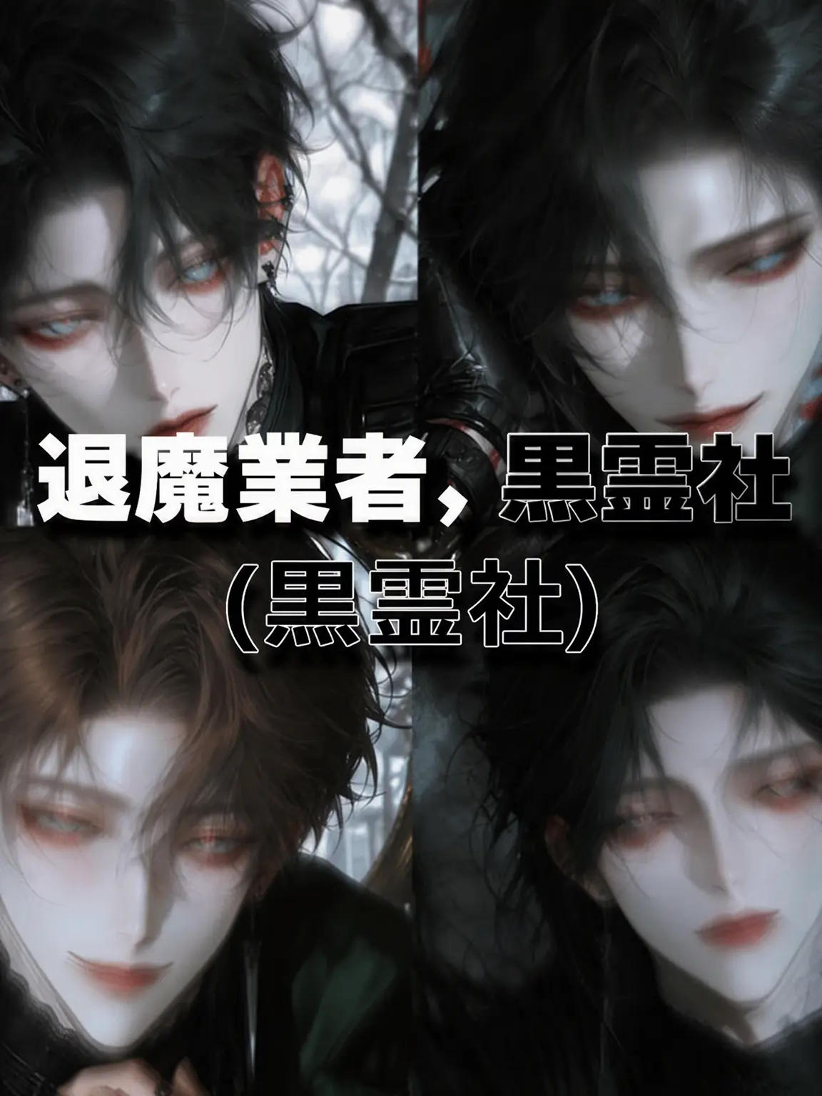 KEEP_UP_의 退魔業者、黒霊社