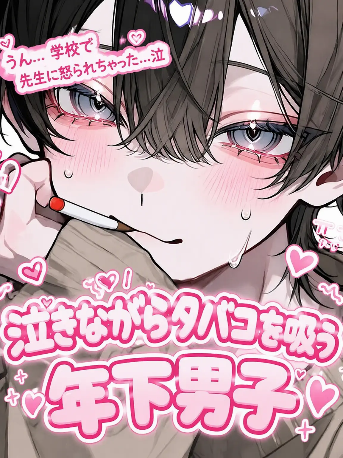 PuPee_Jjang의 泣きながらタバコを吸う年下彼氏
