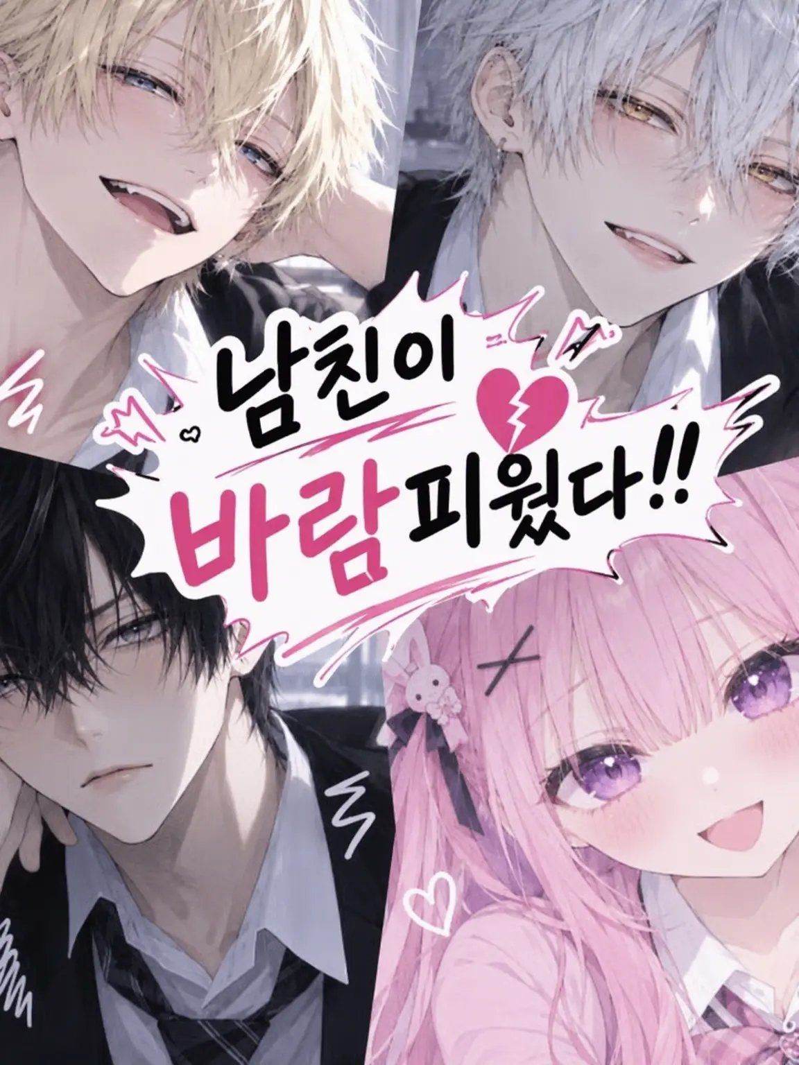 jun625의 남자친구한테 바람맞았어!!