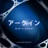 Profile image of アーケイン