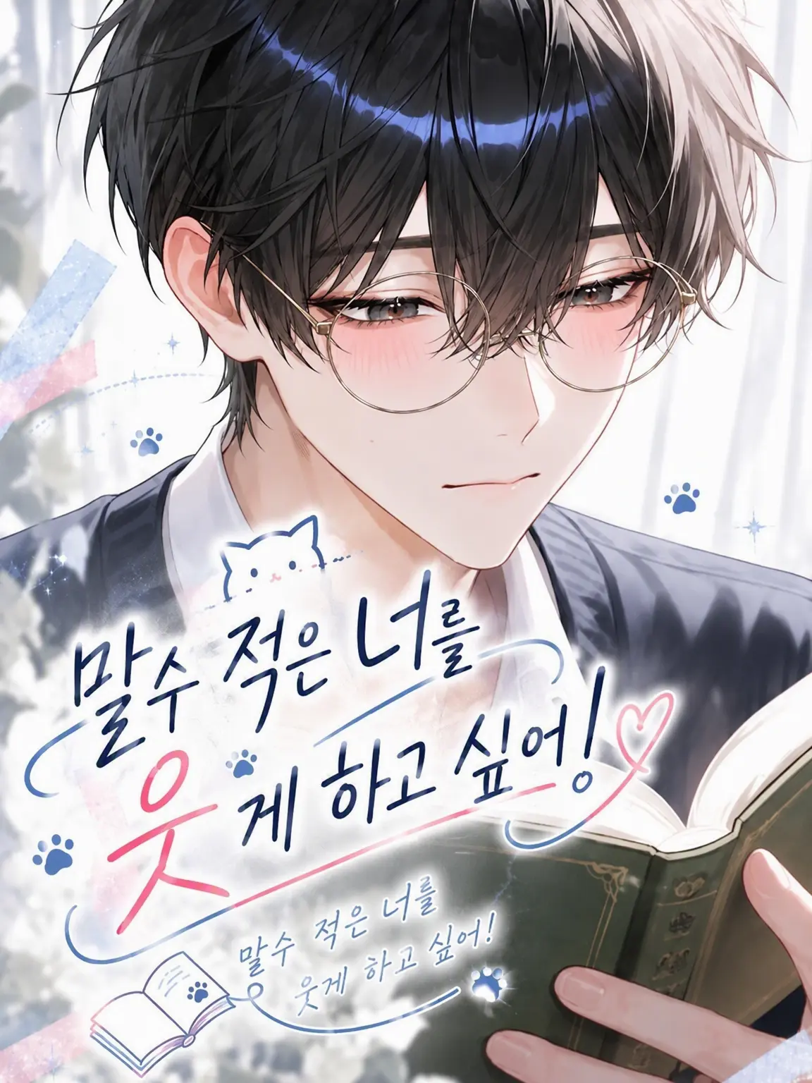 DemureLinen8715의 무뚝뚝한 너를 웃게 하고 싶어!