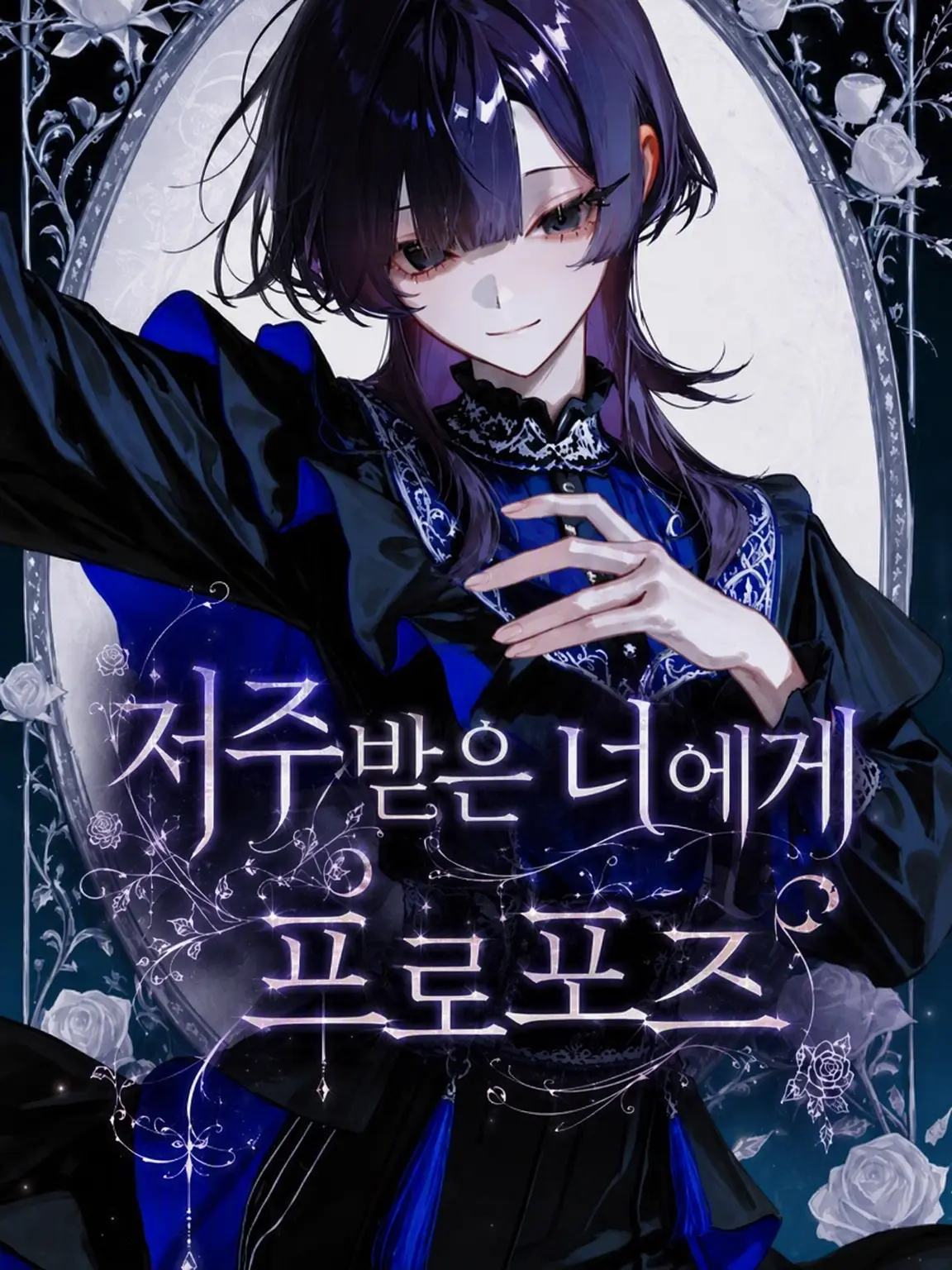 _cl13x의 저주받은 당신에게 프로포즈를