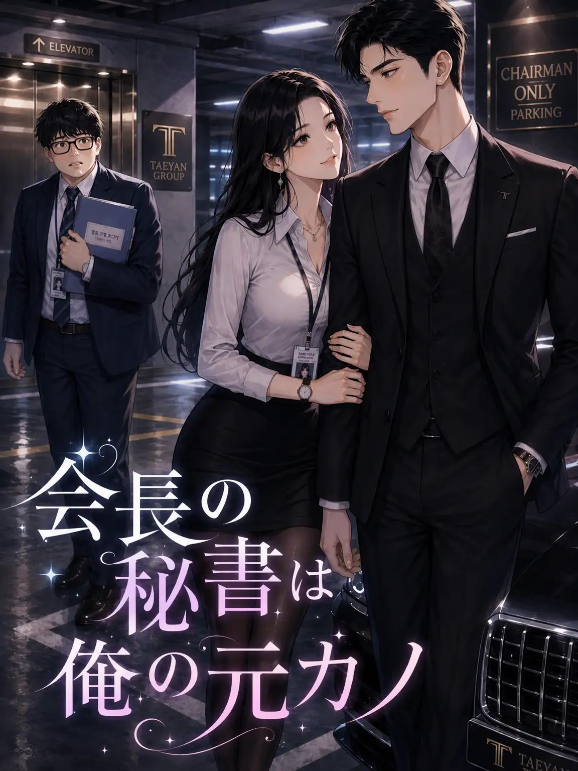 Number12345의 会長の秘書は元カノ