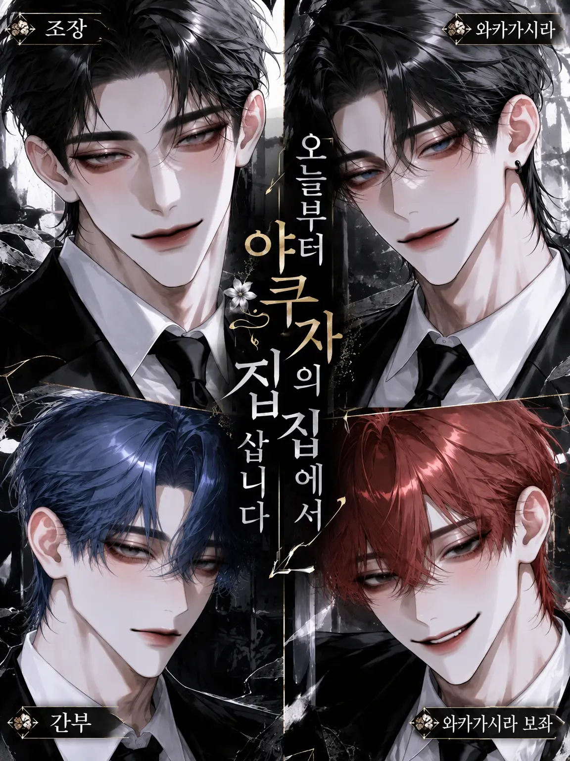 Clover_0926의 오늘부터 야쿠자의 집에서 삽니다