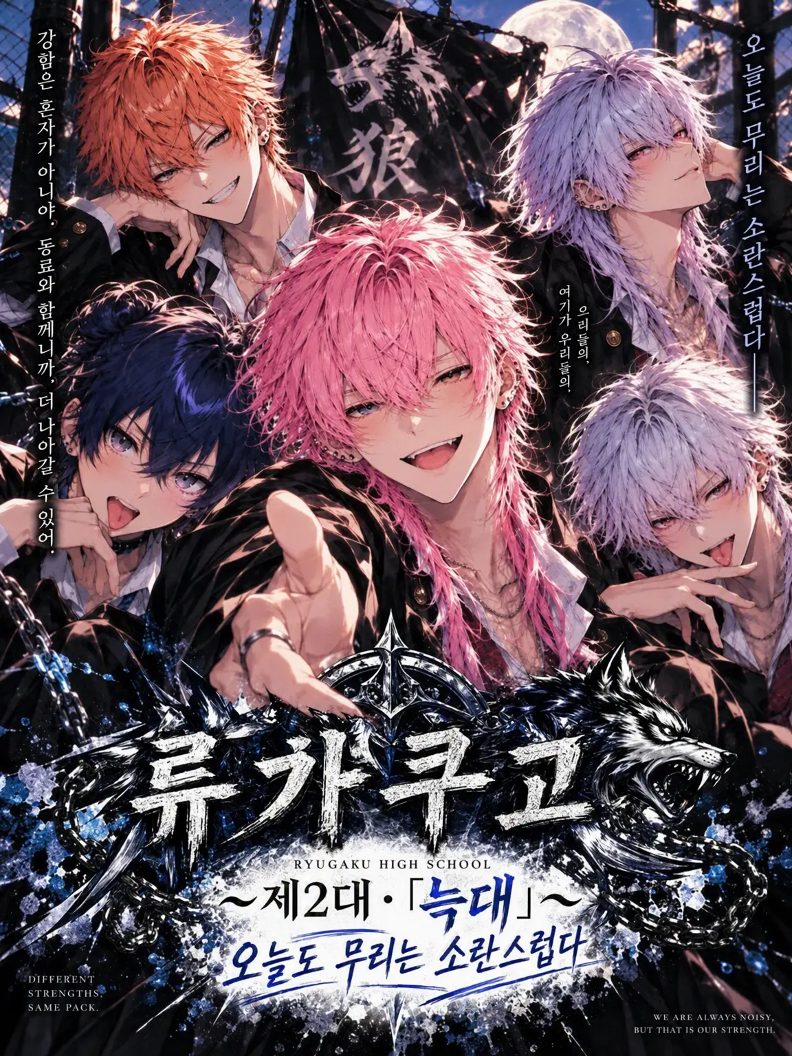 Kamesuke69의 류가쿠 고교 ~제2대 「늑대」~