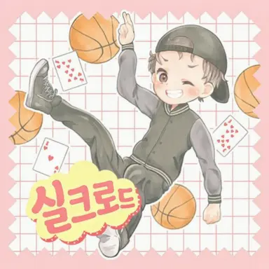 Profile image of 실크
