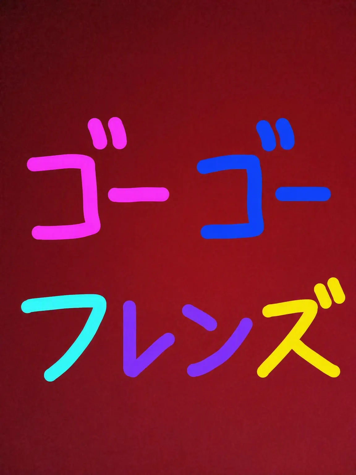 Piedol787의 GOGOフレンズ] 別れと新たな出会い