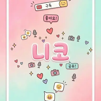 Profile image of 니코
