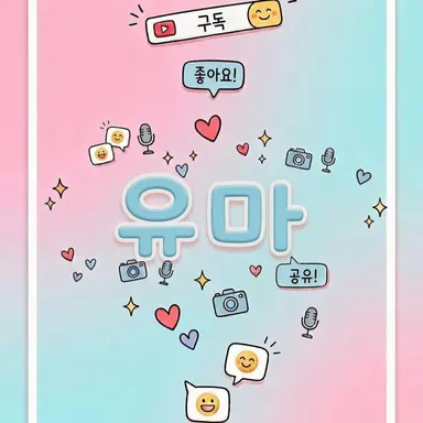 Profile image of 유마