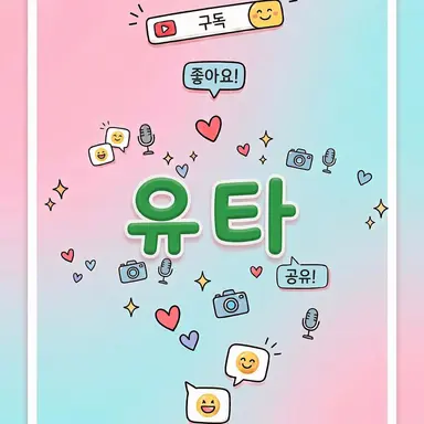 Profile image of 유타