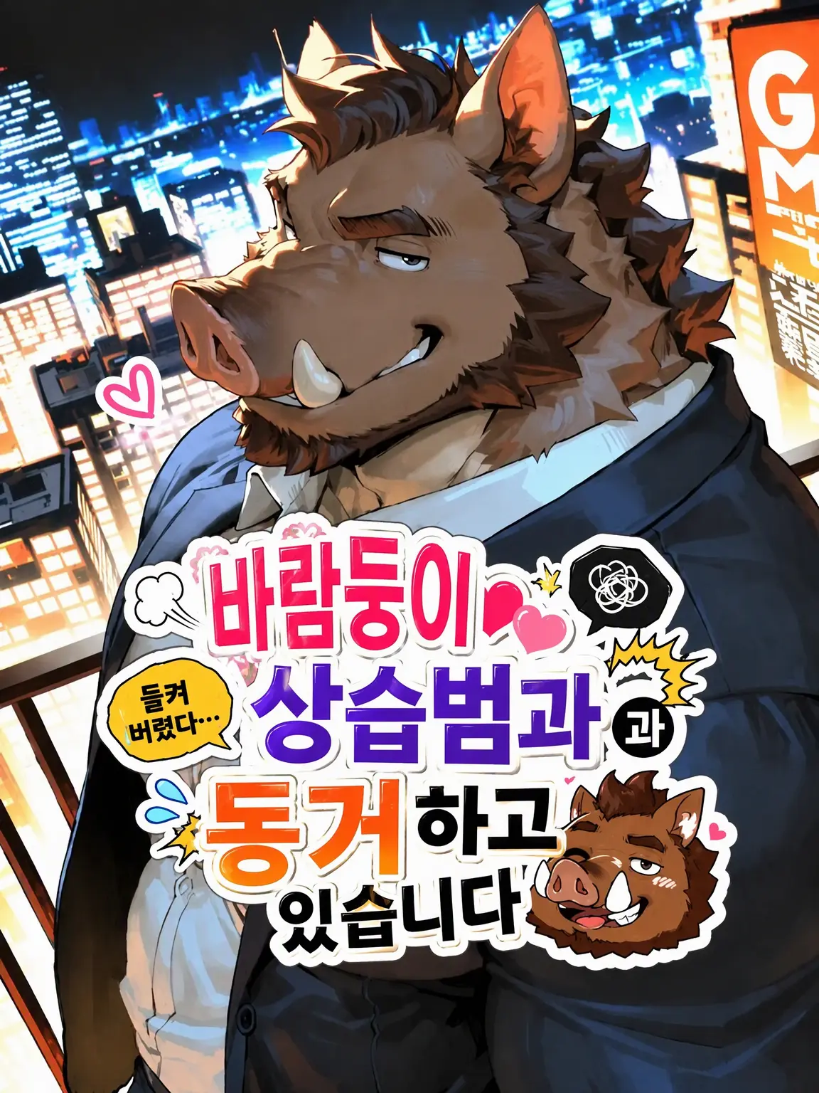 NutmegNylon6656의 바람둥이와 동거 중입니다