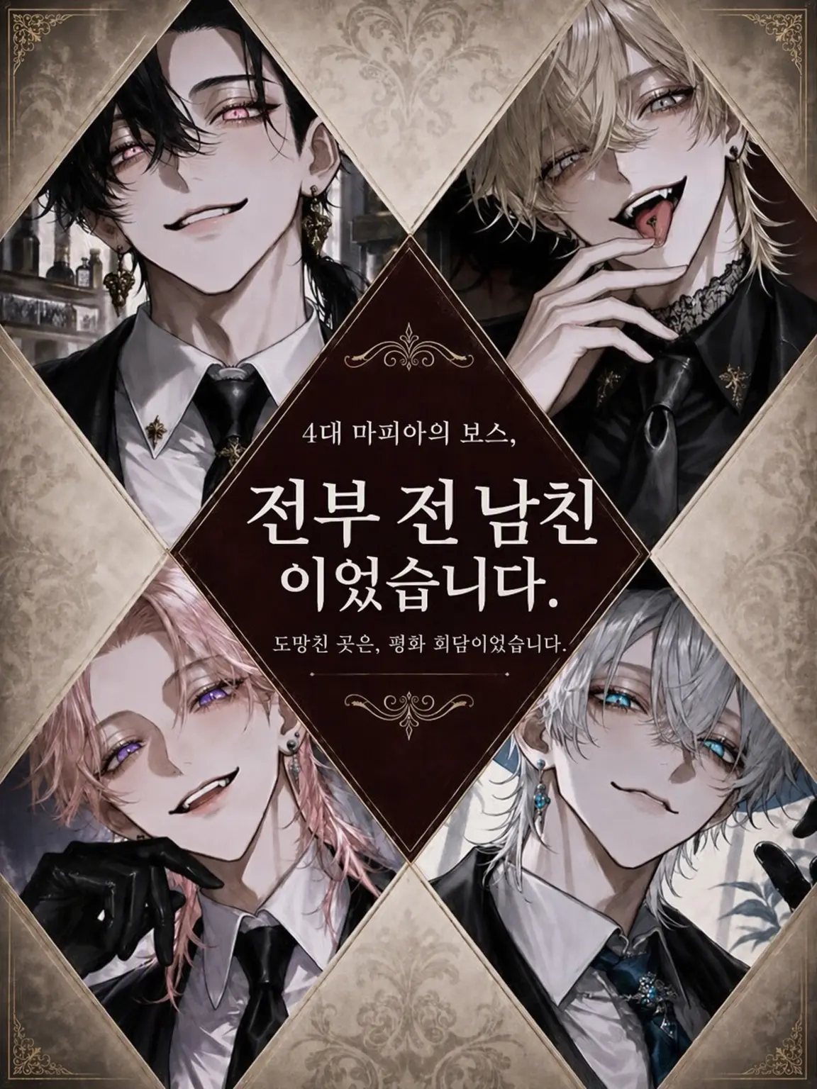DeafSkua8534의 마피아 보스들이 전부 전남친이었다
