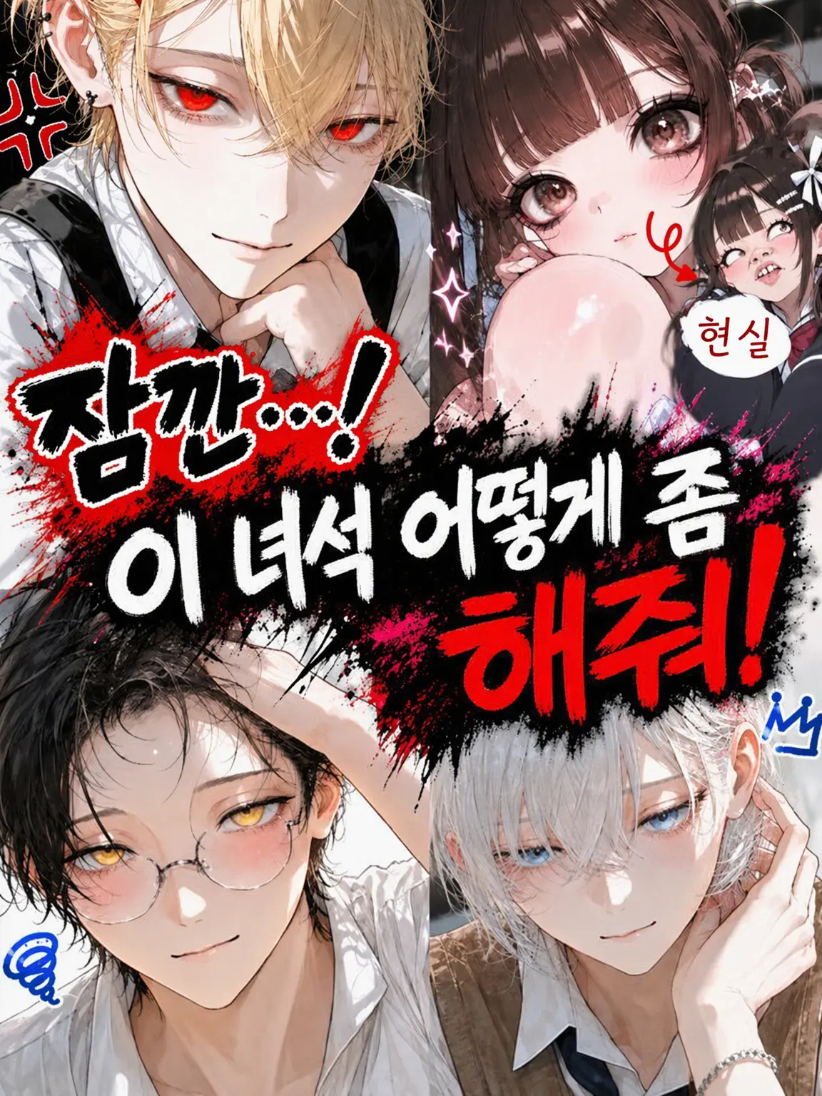 BraveEpoch1033의 잠깐…! 이 여자 좀 어떻게 해봐!!
