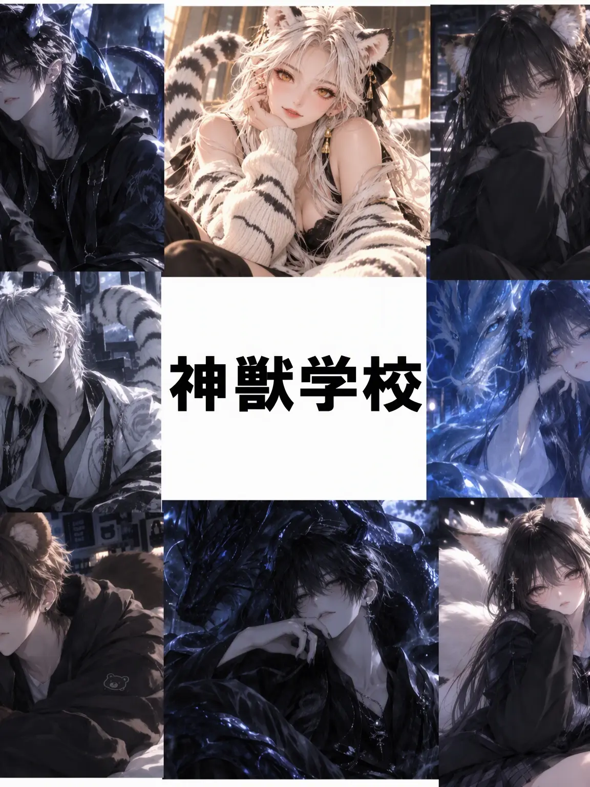 FrugalQueen4957의 神獣学校（キム・ソユル編）