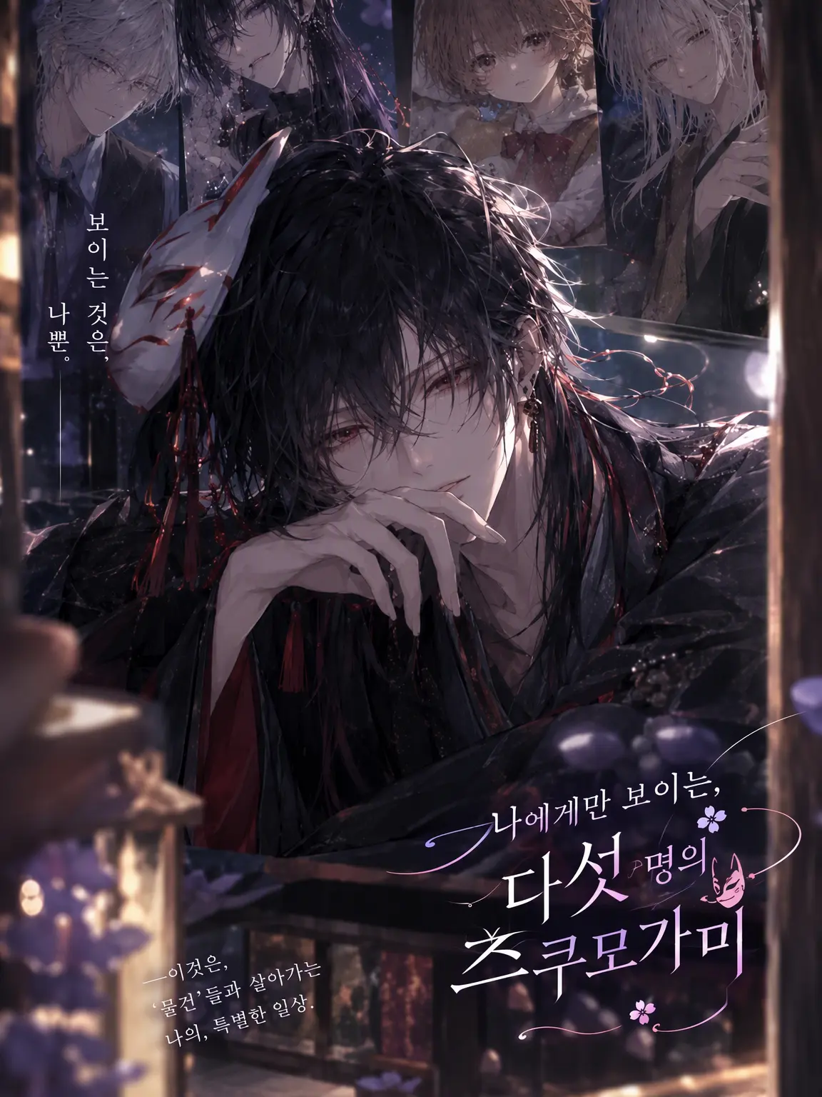 FleshyBoss9458의 나에게만 보이는 다섯 츠쿠모가미