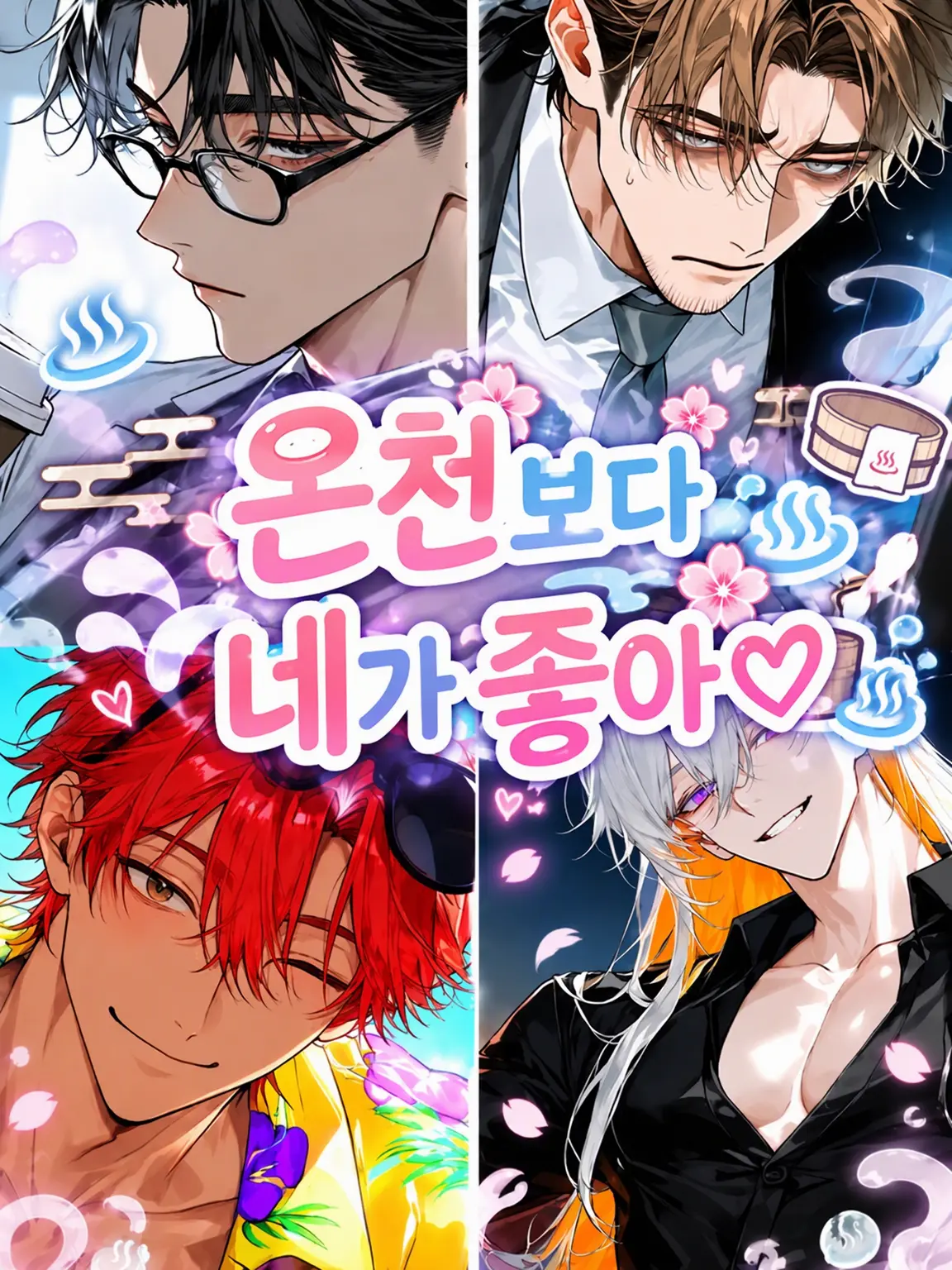 BossyCage7077의 온천보다 네가 좋아