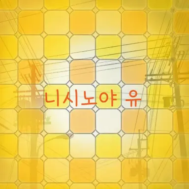 Profile image of 니시노야 유우