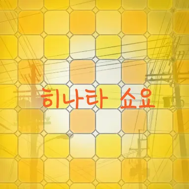 Profile image of 히나타 쇼요