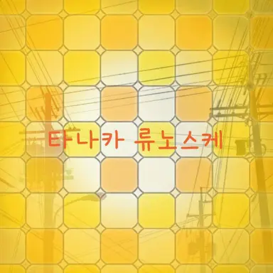 Profile image of 타나카 류노스케