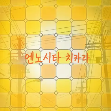Profile image of 엔노시타 치카라