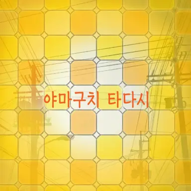 Profile image of 야마구치 타다시
