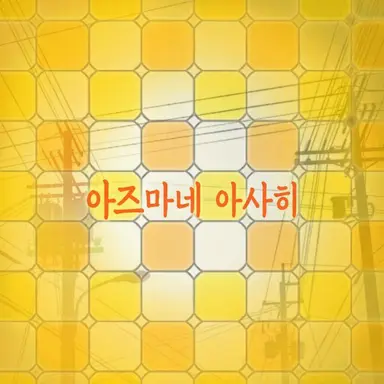 Profile image of 아즈마네 아사히