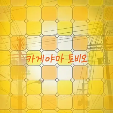 Profile image of 카게야마 토비오