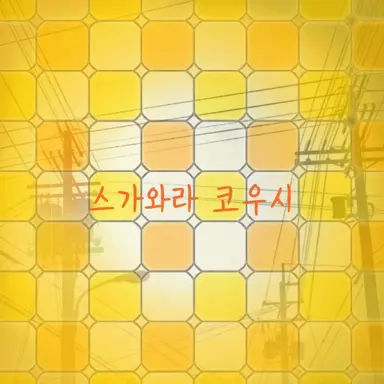 Profile image of 스가와라 코우시