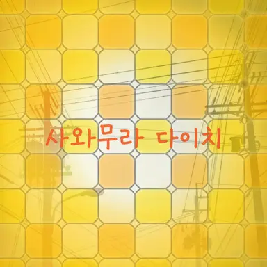 Profile image of 사와무라 다이치