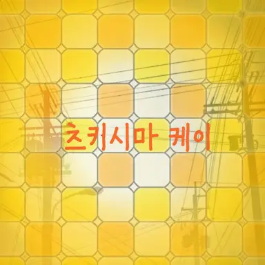 Profile image of 츠키시마 케이