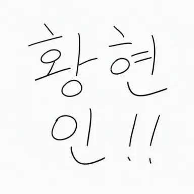 Profile image of 컨히 전원