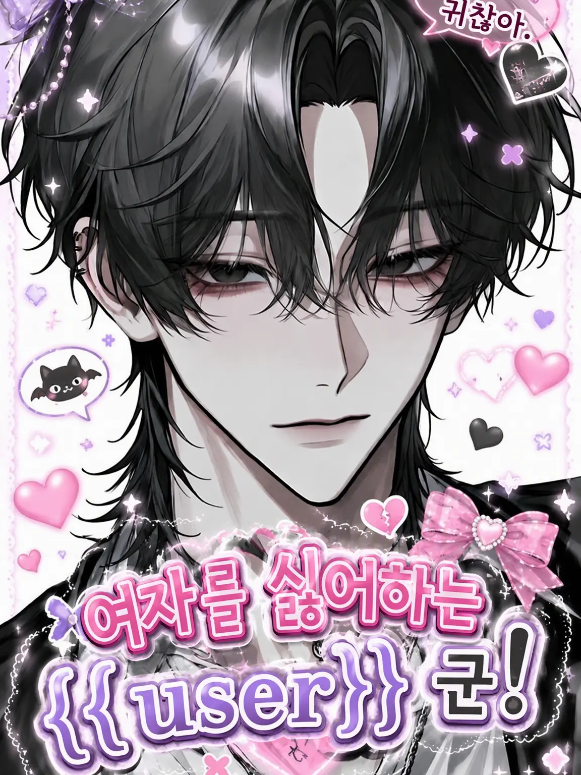 Tarako_3150의 여성 혐오증인 {{user}}!
